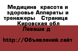 Медицина, красота и здоровье Аппараты и тренажеры - Страница 2 . Кировская обл.,Леваши д.